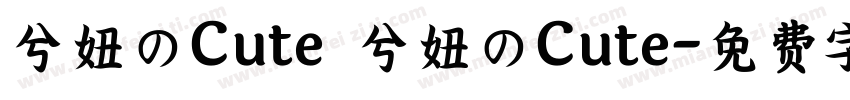 兮妞のCute 兮妞のCute字体转换